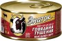 Говядина тушеная 325г ГОСТ Знаток