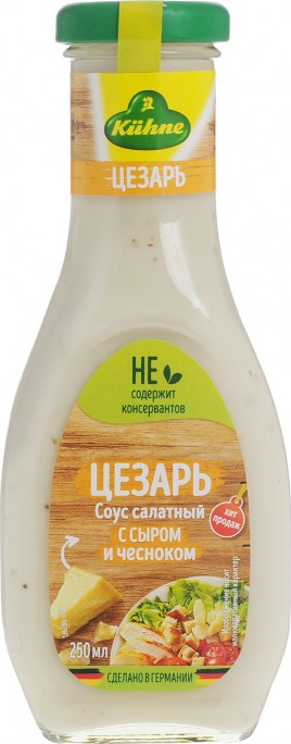 Соус "KUHNE" салатный Цезарь 250мл ст/б