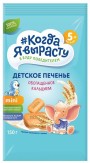 Детское печенье "Когда я вырасту" с кальцием 150гр.