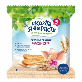 Детское печенье "Когда я вырасту" классическое 35гр