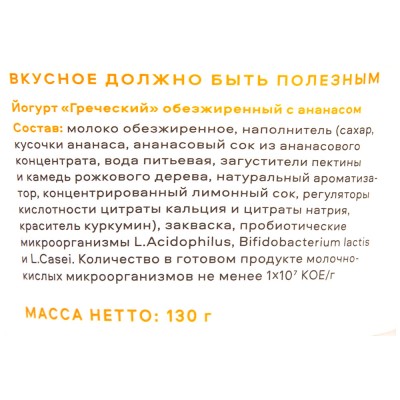 БЗМЖ Йогурт Греческий обезжиренный 0,1%  Venn"s 130г с ананасом