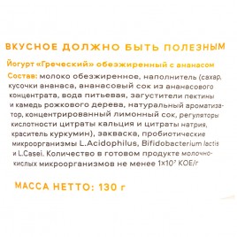 БЗМЖ Йогурт Греческий обезжиренный 0,1%  Venn"s 130г с ананасом