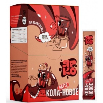 Напиток кофейный Ярко Латте кола 30гр