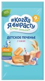 Детское печенье "Когда я вырасту" с какао 150гр. с 9 мес.
