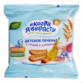 Печенье "Когда я выросту" груша, карамель 6 мес. 180гр.