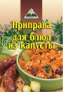 Цикорий Приправа для блюд из капусты 30гр.