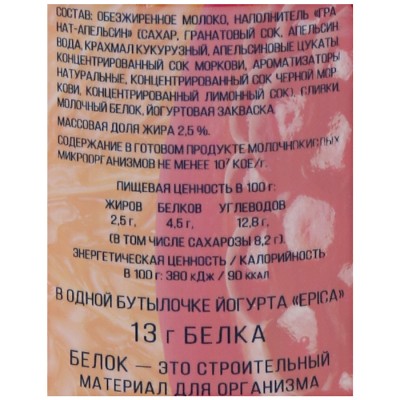 БЗМЖ Йогурт питьевой Эпика гранат-апельсин 2,5% 260гр