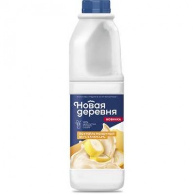 БЗМЖ Коктейль молочный банановый "Новая деревня" 2,5% 958мл