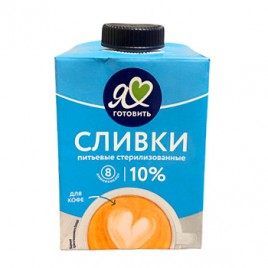 Сливки питьевые "Я Люблю Готовить" 10% 500гр