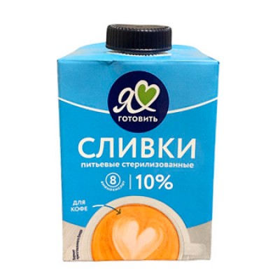Сливки питьевые "Я Люблю Готовить" 10% 500гр