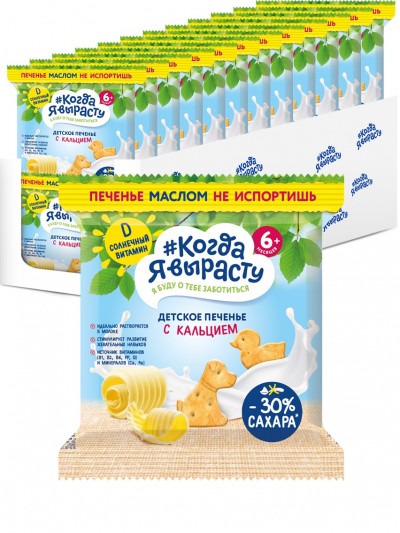 Печенье детское Когда я вырасту с кальцием 30гр
