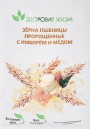 Зерна пшеницы Здоровая жизнь Пророщенные с имбирем и медом 35г