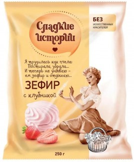 Зефир Рот Фронт с клубникой  250гр Сладкие истории
