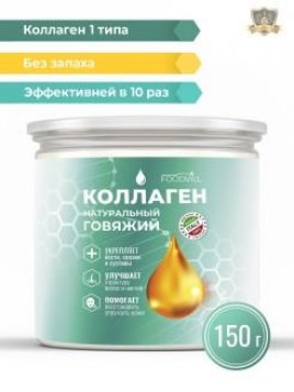 Коллаген натуральный говяжий 150гр ФудВилл